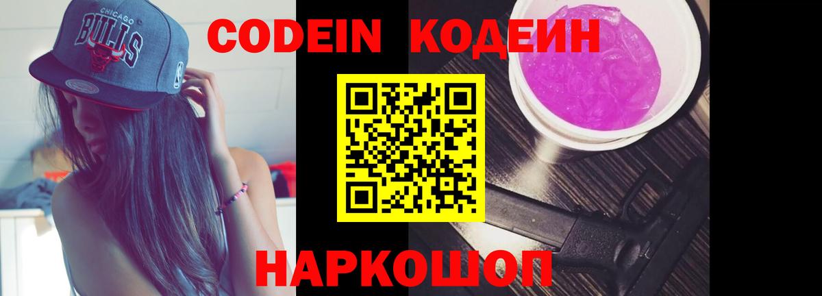 Codein напиток Lean (лин) Гусиноозёрск